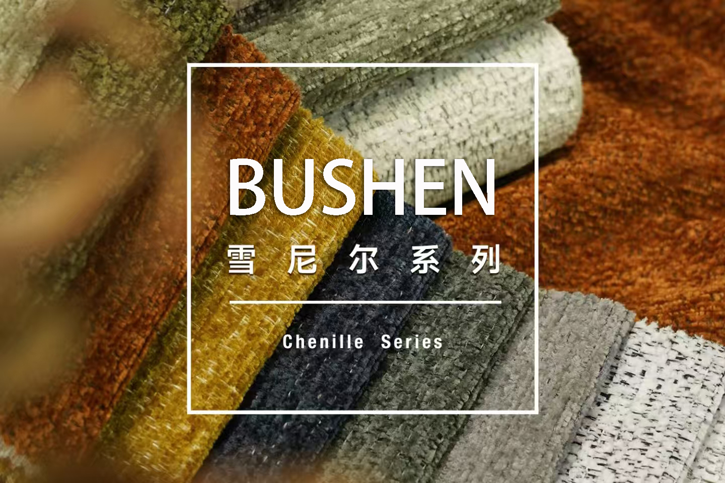 雪尼尔奢绒・睡进柔软里床垫